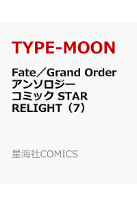 楽天ブックス Fate Grand Order アンソロジーコミック Star Relight 7 Type Moon 本 楽天ブックス Fate Grand Order アンソロジーコミック Star Relight 7 Type Moon 本